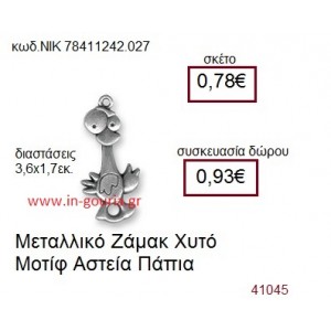 ΠΑΠΙΑ accessories  γούρι-δώρο ΝΙΚ-7841-1242-027